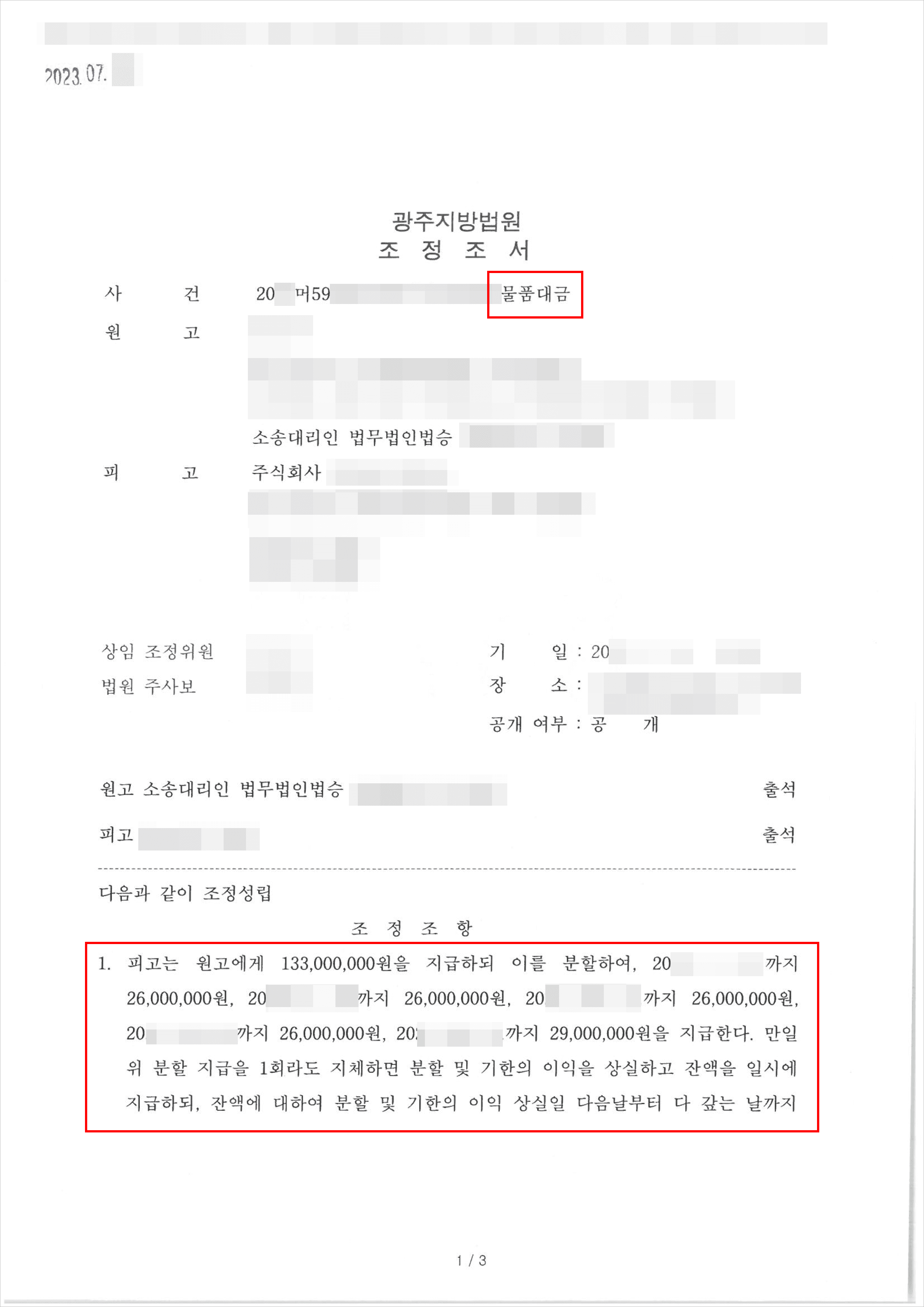 일 년 넘게 지연된 물품대금 회수 위해 조력 요청한 의뢰인 전부 승소 사례