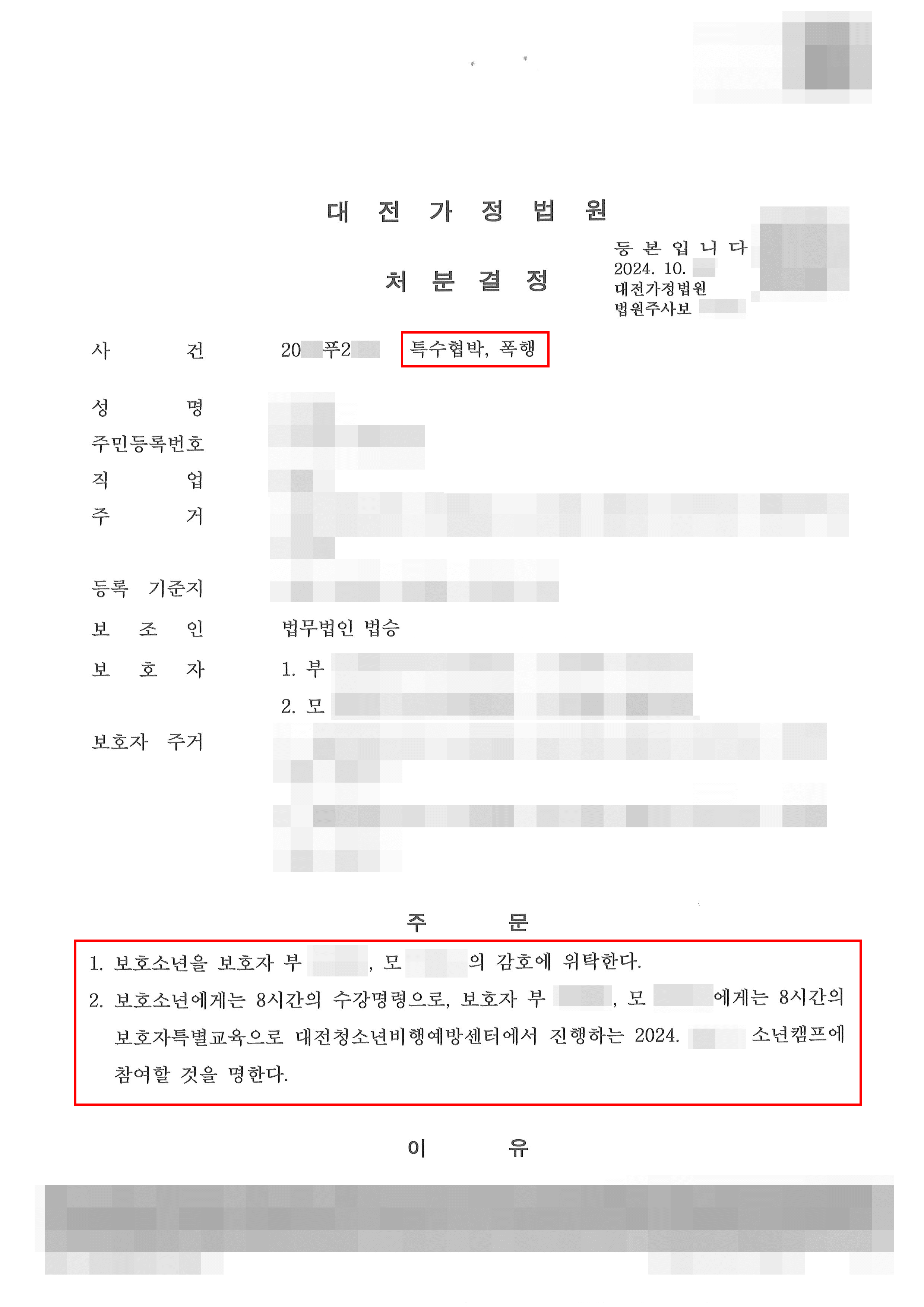 1호, 2호 처분 | 위험한 물건 휴대 특수협박 혐의 보호처분 선처받은 사례