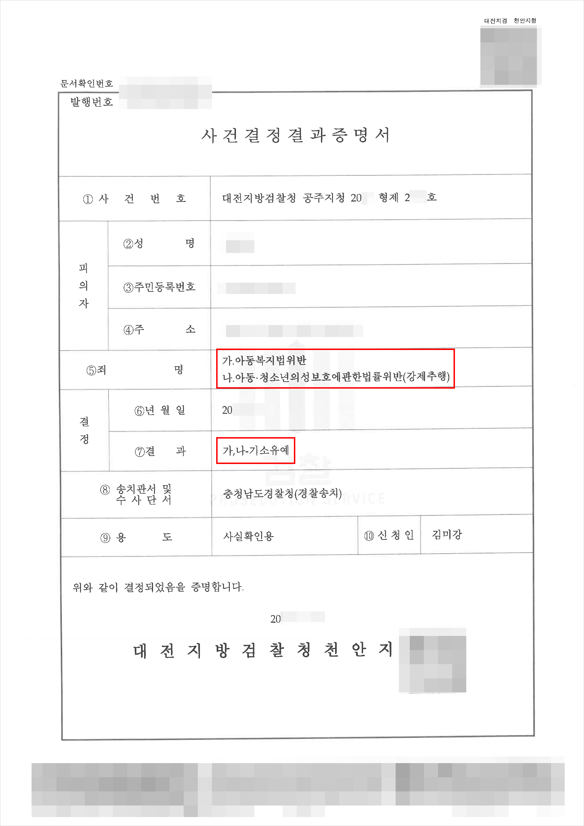 기소유예 | 아청법위반(강제추행) 등 - 대전지방검찰청 공주지청 20**형제2***