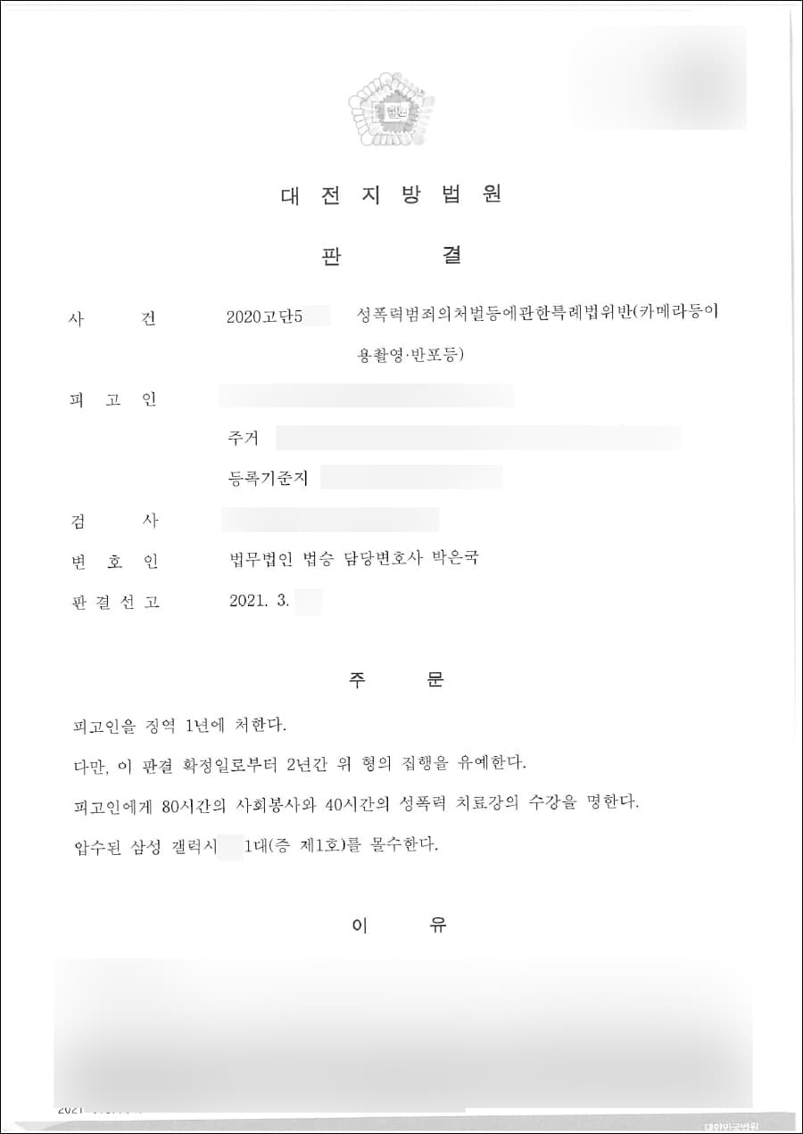 집행유예 | 성폭력범죄의처벌등에관한특례법(카메라등이용한촬영·반포등) - 대전지방법원 2020고단5***
