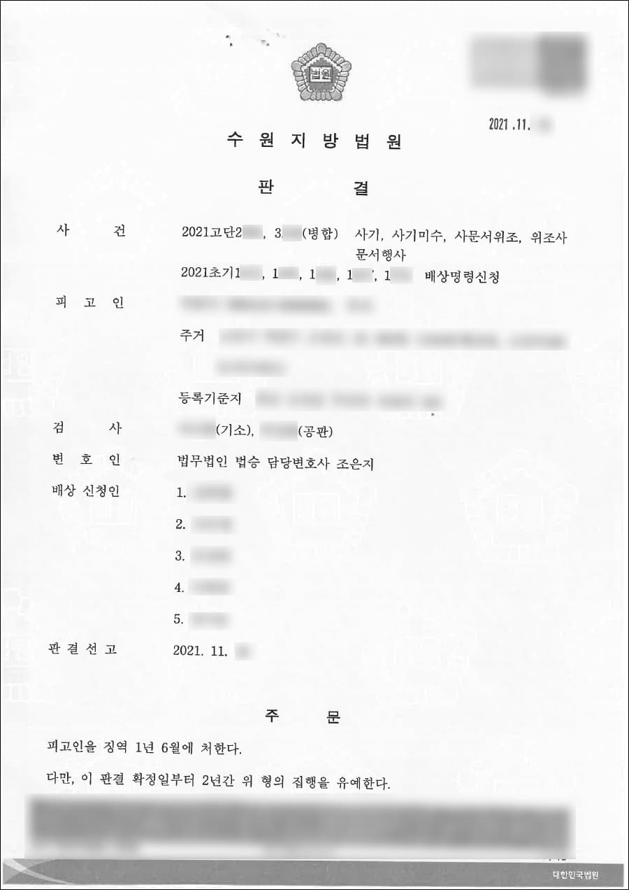 구속피고인 집행유예 | 사기 등 - 수원지방법원 20**고단2***