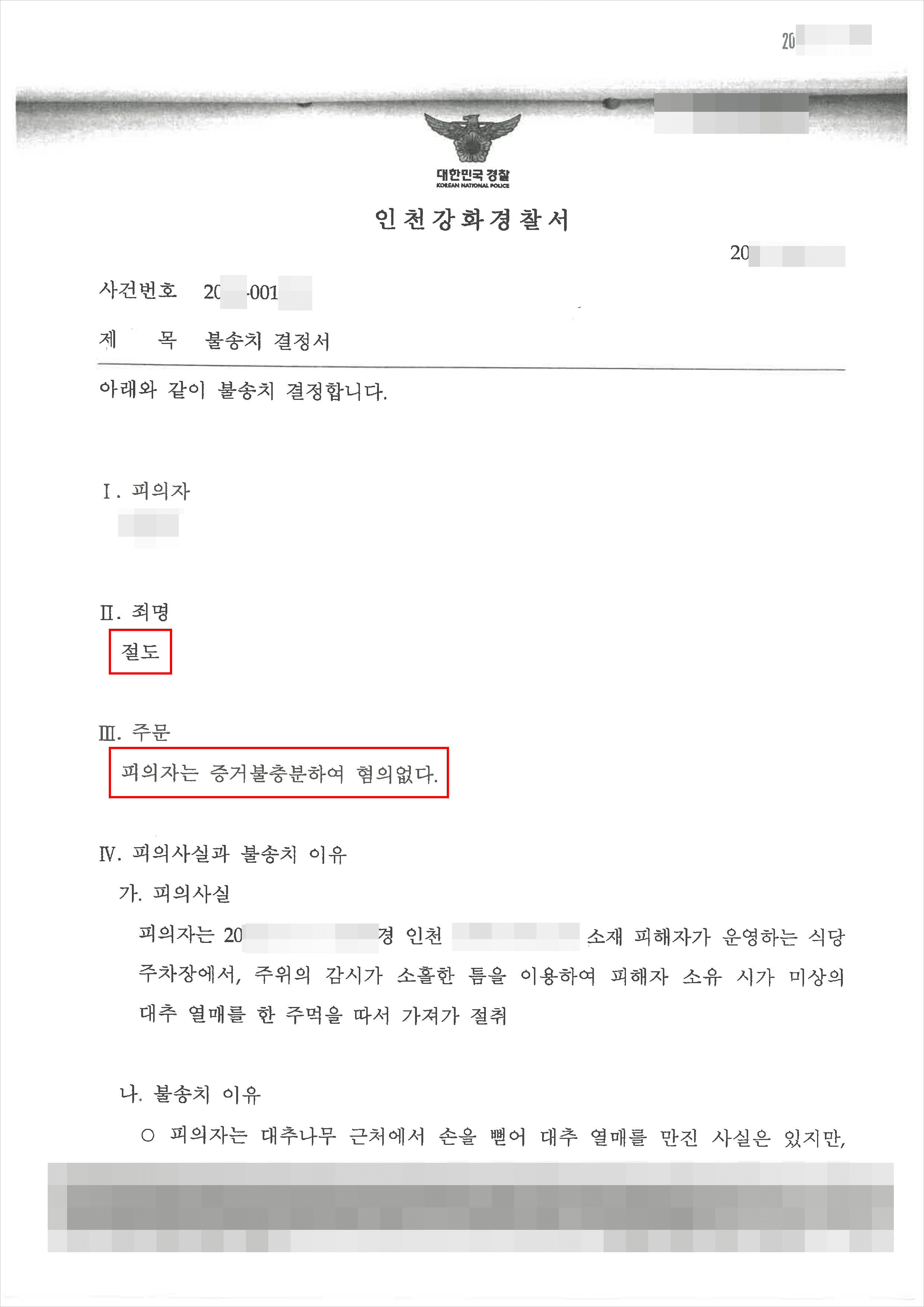 혐의없음(증거불충분)｜절도 – 인천강화경찰서 20**-001***
