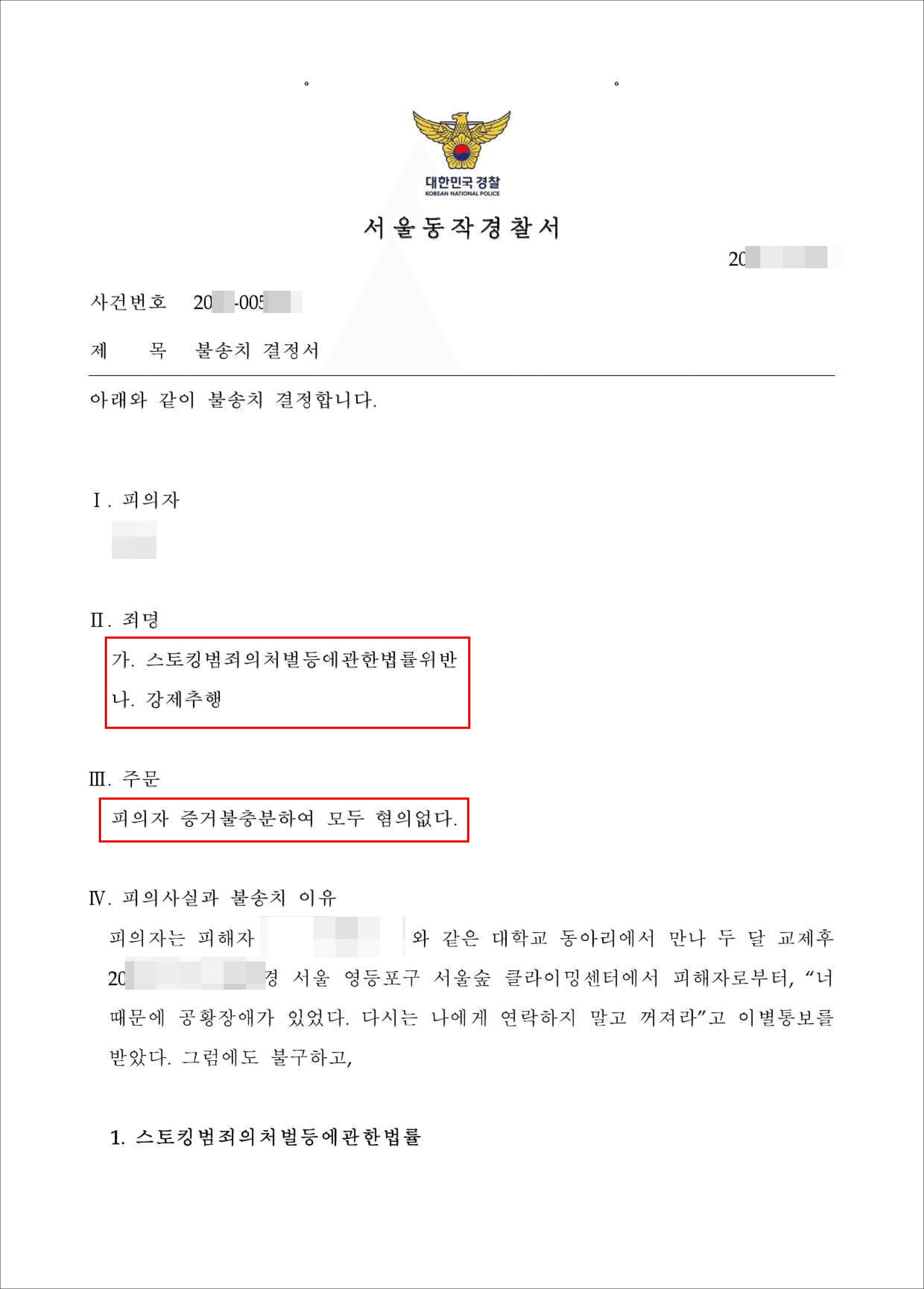 무혐의 | 스토킹처벌법위반, 강제추행 - 서울동작경찰서 20**-005***