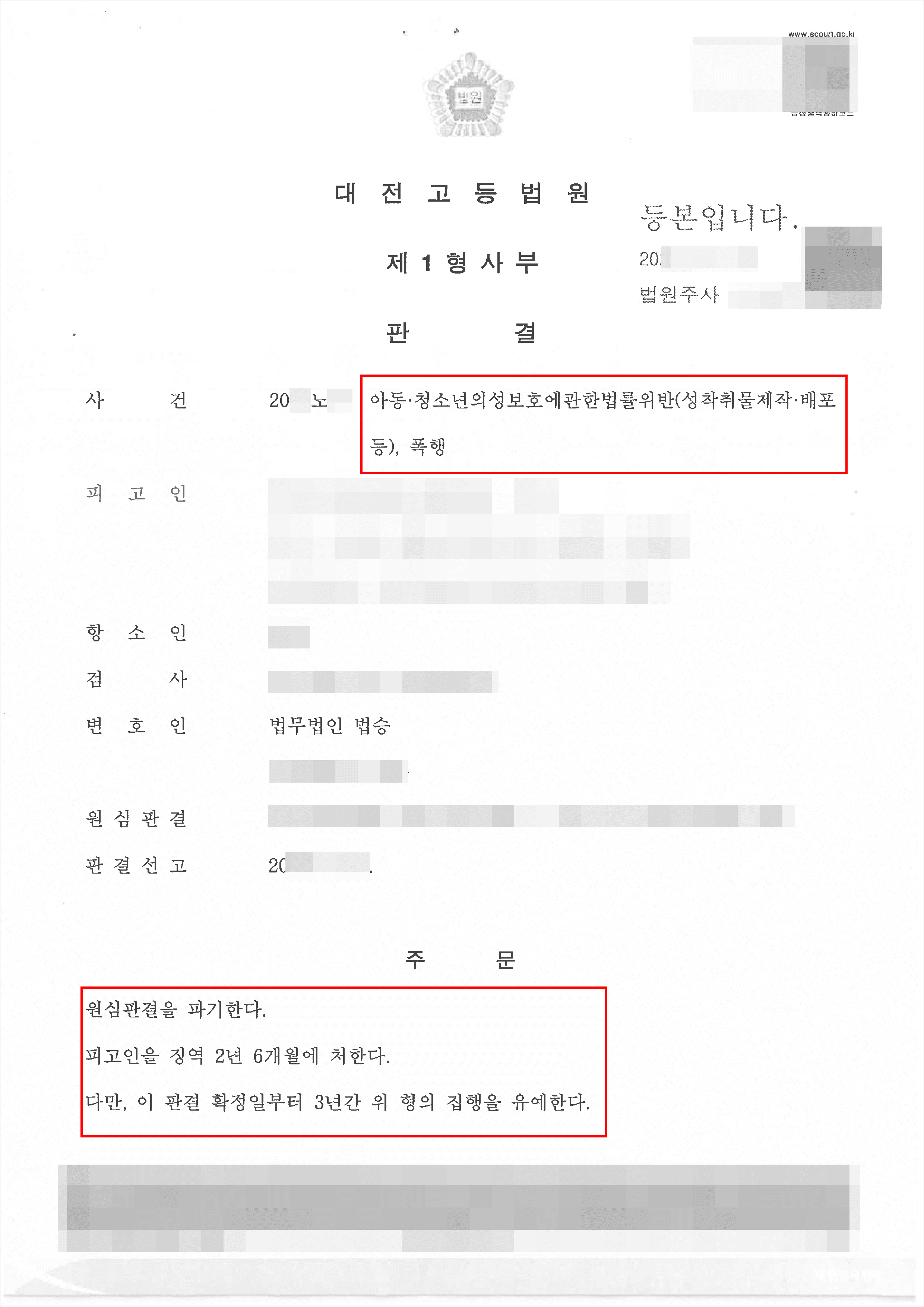 구속중 집행유예 | 아청법위반(성착취물제작ㆍ배포)등 - 대전고등법원 20**노**