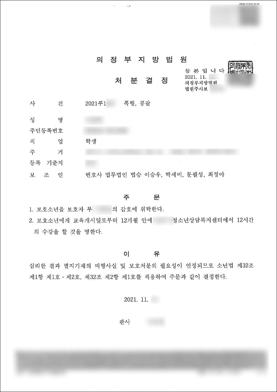소년보호 1호(감호위탁), 2호(수강명령) | 폭행, 공갈 - 의정부지방법원 2021푸****