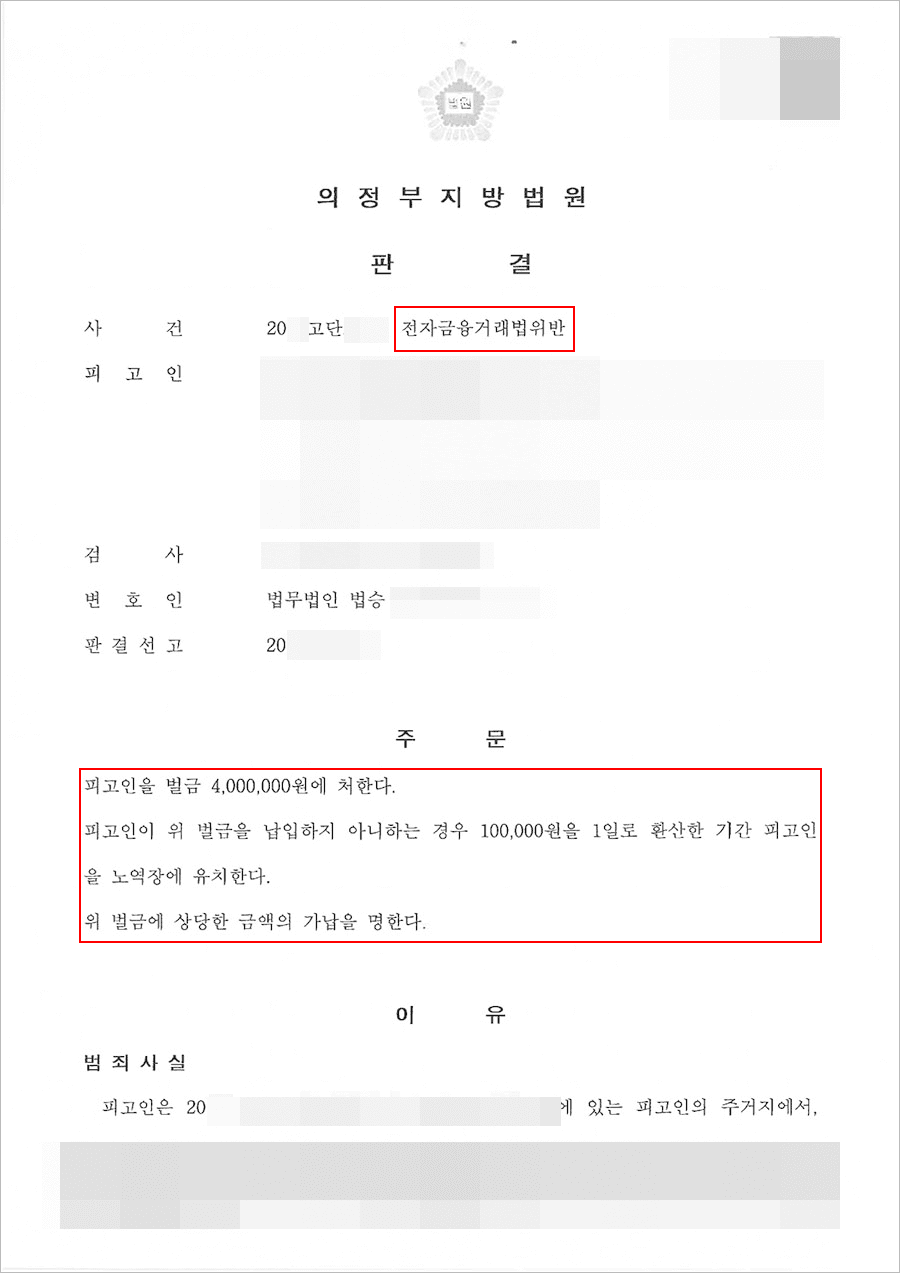 벌금형 | 전자금융거래법위반 - 의정부지방법원 20**고단****