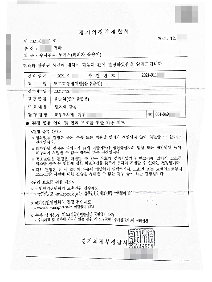불송치(증거불충분) | 도로교통법위반(음주운전) - 의정부경찰서 2021-****