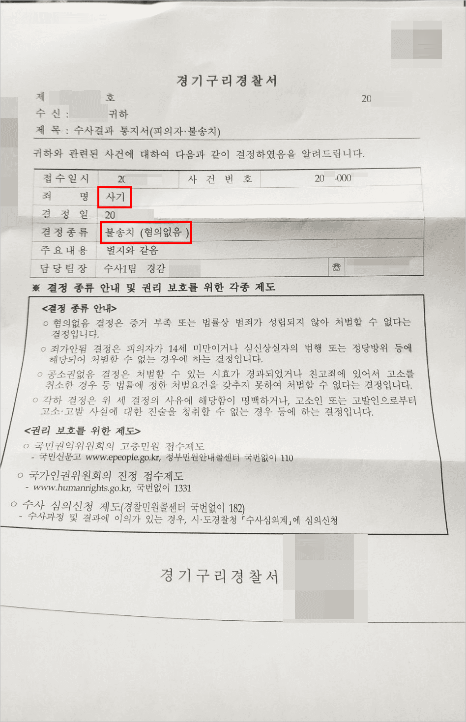불송치결정(혐의없음) | 전자금융거래법위반 등- 구리경찰서 20**-000*** 