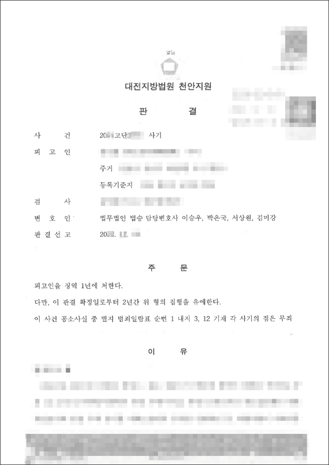 일부무죄 | 사기 - 대전지방법원 천안지원 20**고단***