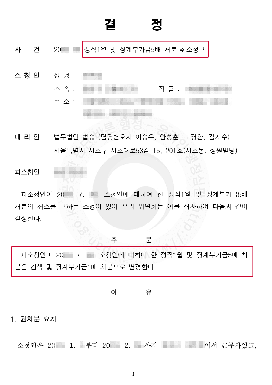 공무원 징계처분 감경 | 정직1월 및 징계부가금5배 처분 취소청구 – 서울특별시지방소청심사위원회 20**-**