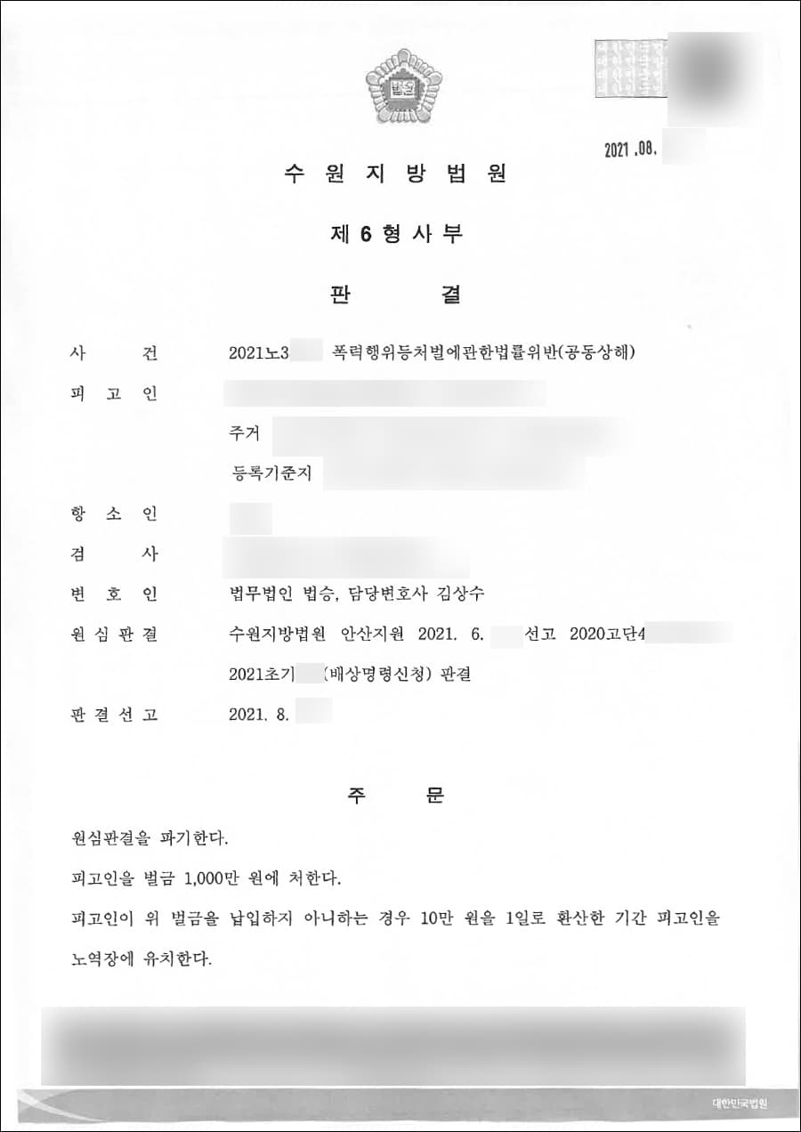 1심 구속 항소심 벌금형 | 공동폭행 - 수원지방법원 20**노3***