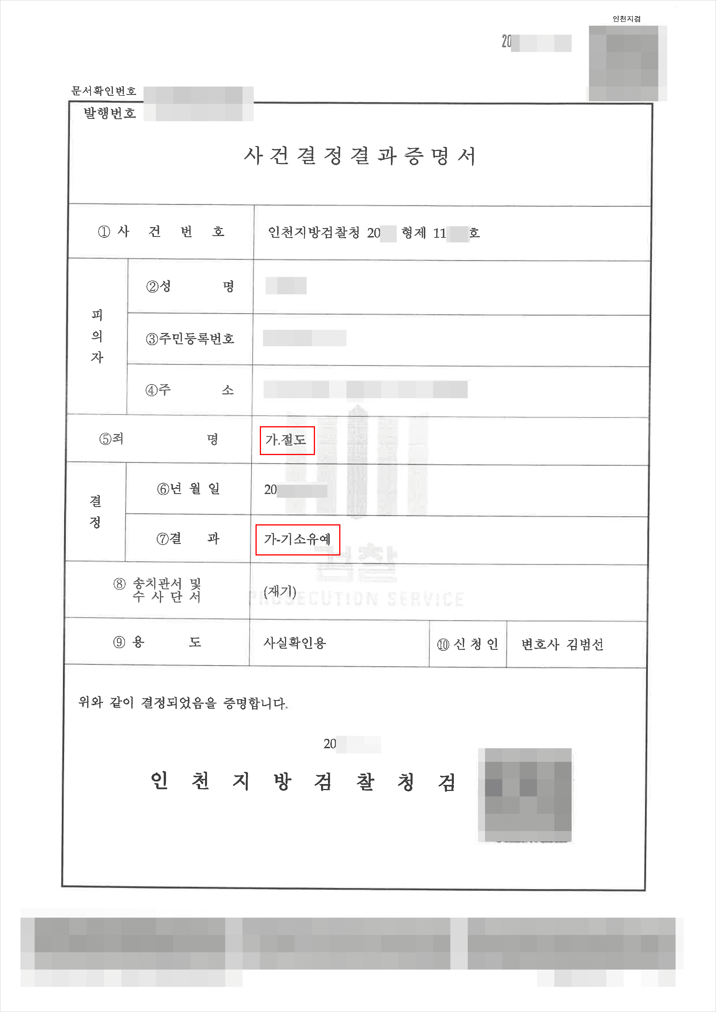 기소유예|절도 – 인천지방검찰청 20**형제11***