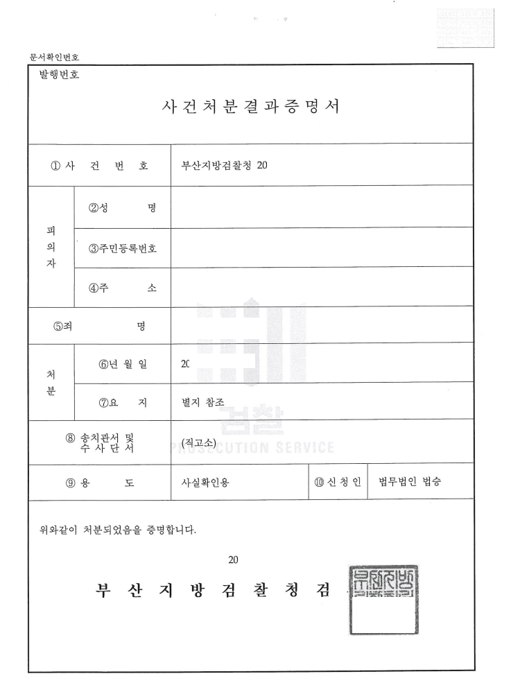 혐의없음 ㅣ 건조물침입 - 부산지방검찰청 20**형제5***호