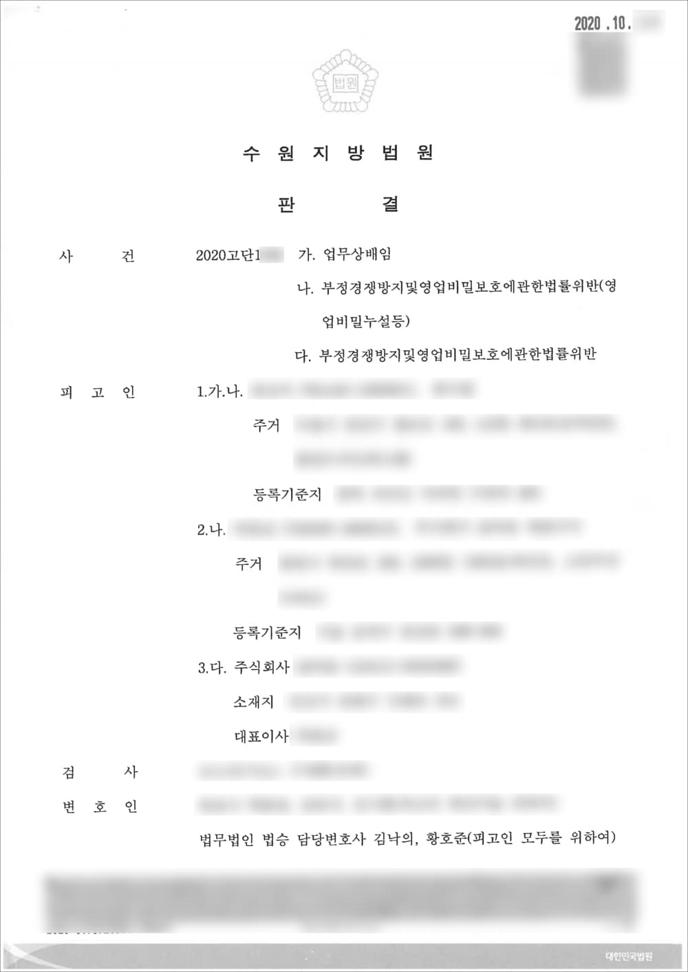 무죄 | 부정경쟁방지및영업비밀보호에관한법률위반(영업비밀누설등) - 수원지방법원 2020고단1***