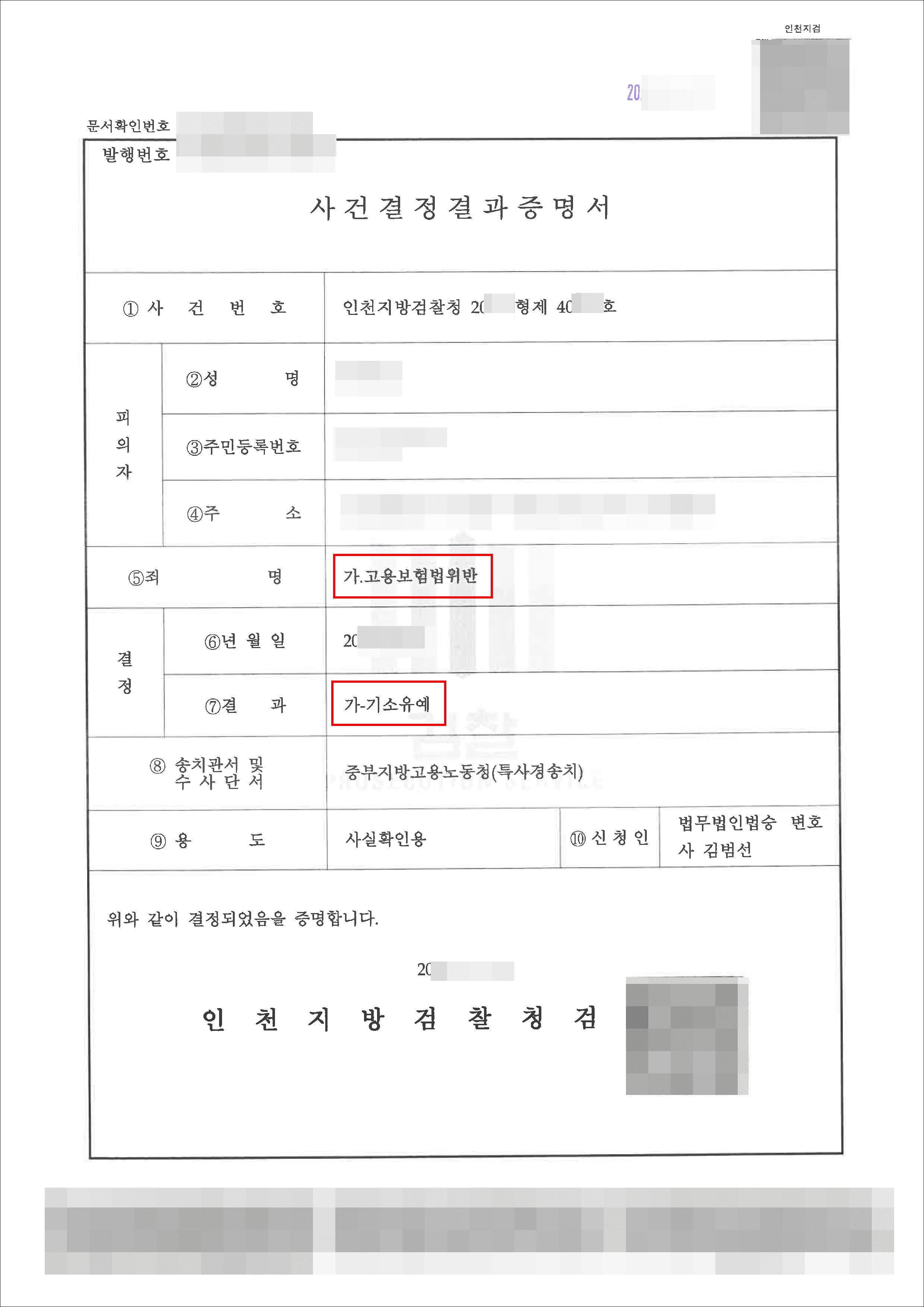 기소유예 | 고용보험법위반 - 인천지방검찰청 20**형제40***