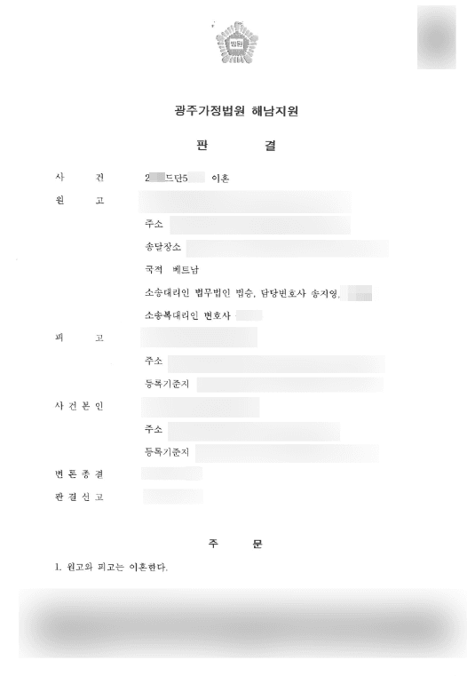 이혼 성립 | 이혼 - 광주가정법원 해남지원 20**드단5***