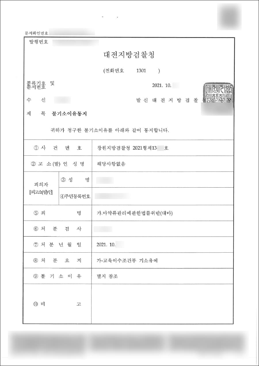 교육이수조건부 기소유예 | 마약류관리에관한법률위반 - 창원지방검찰청 2021형제13***호