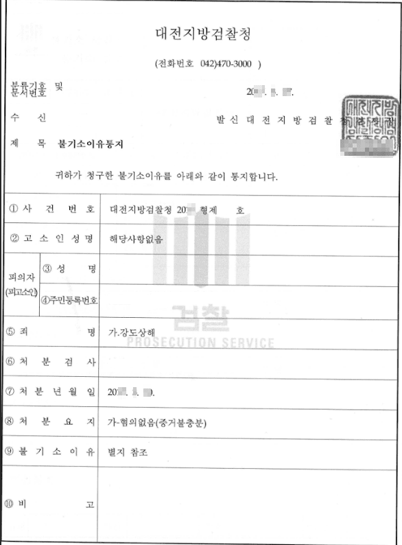 혐의없음(증거불충분)ㅣ강도상해 - 대전지방검찰청 20**형제8***
