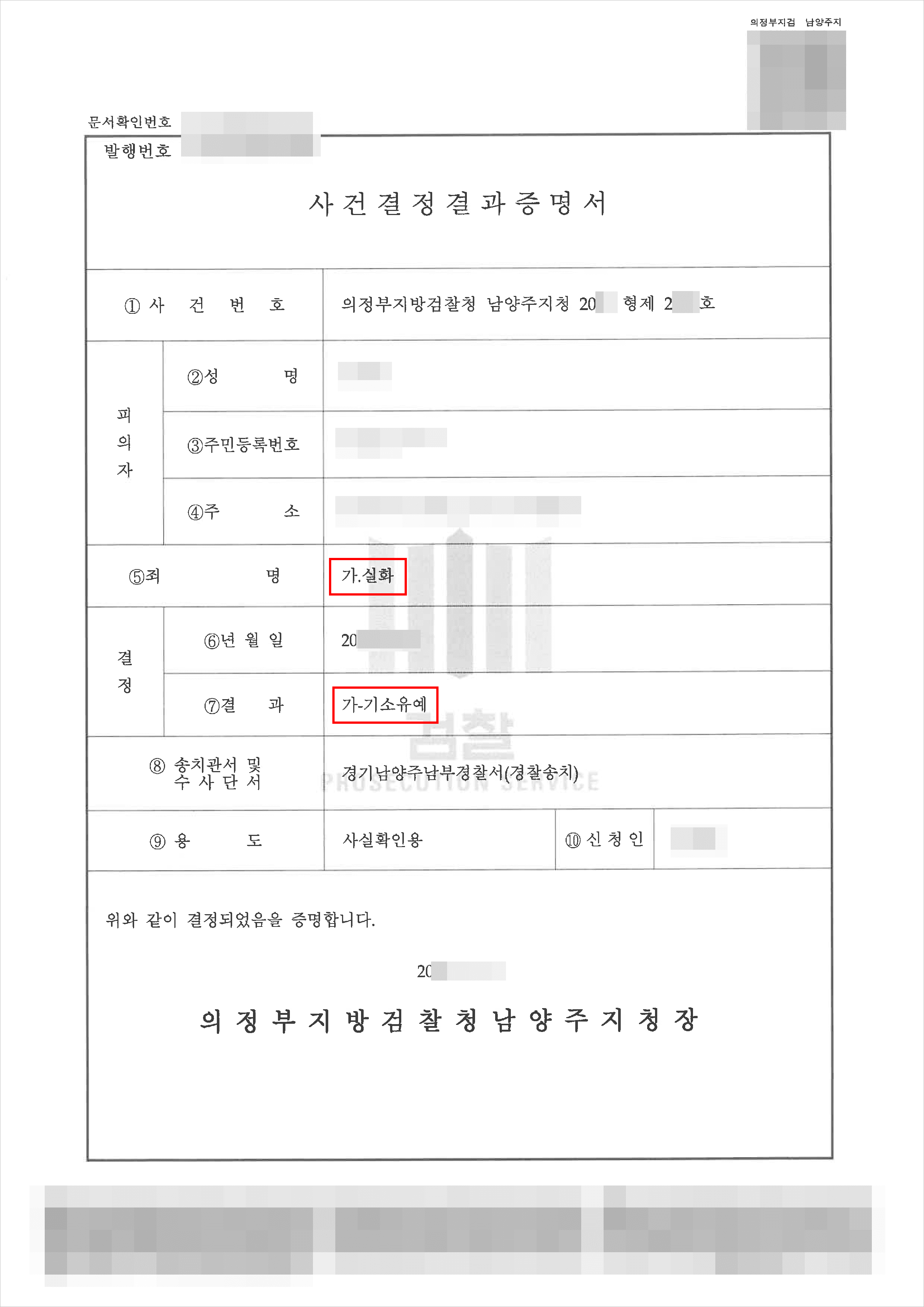 남양주형사전문변호사, 기소유예 | 실화 - 의정부지방검찰청 남양주지청 20**형제2***