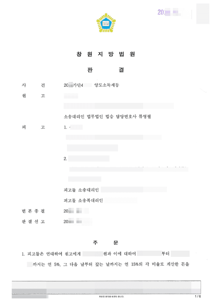 원고 승(청구 일부인용) | 양도소득세등 - 창원지방법원 20**가단4***, 20**나63***