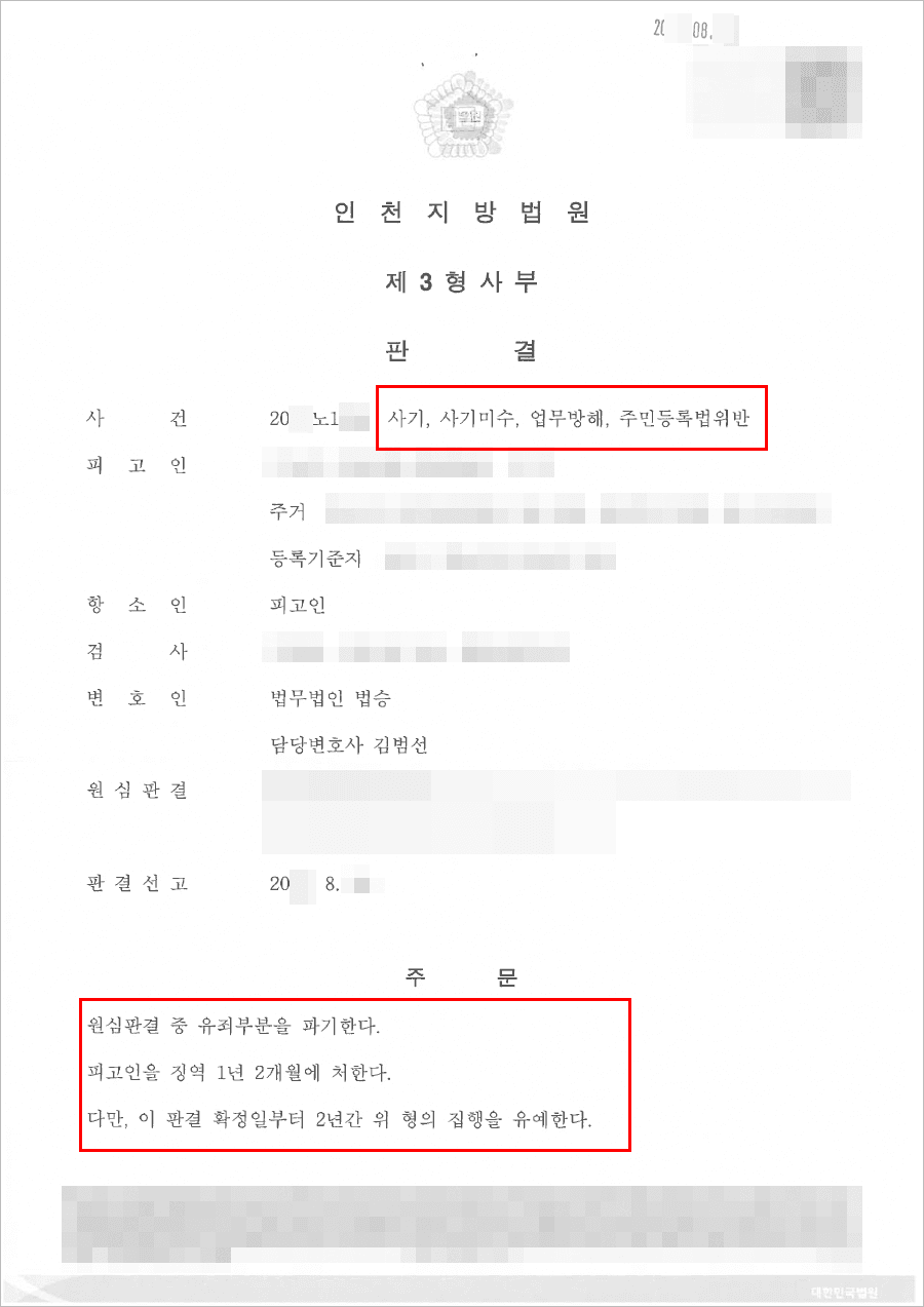 구속피고인 집행유예 | 사기 등 - 인천지방법원 20**노1***