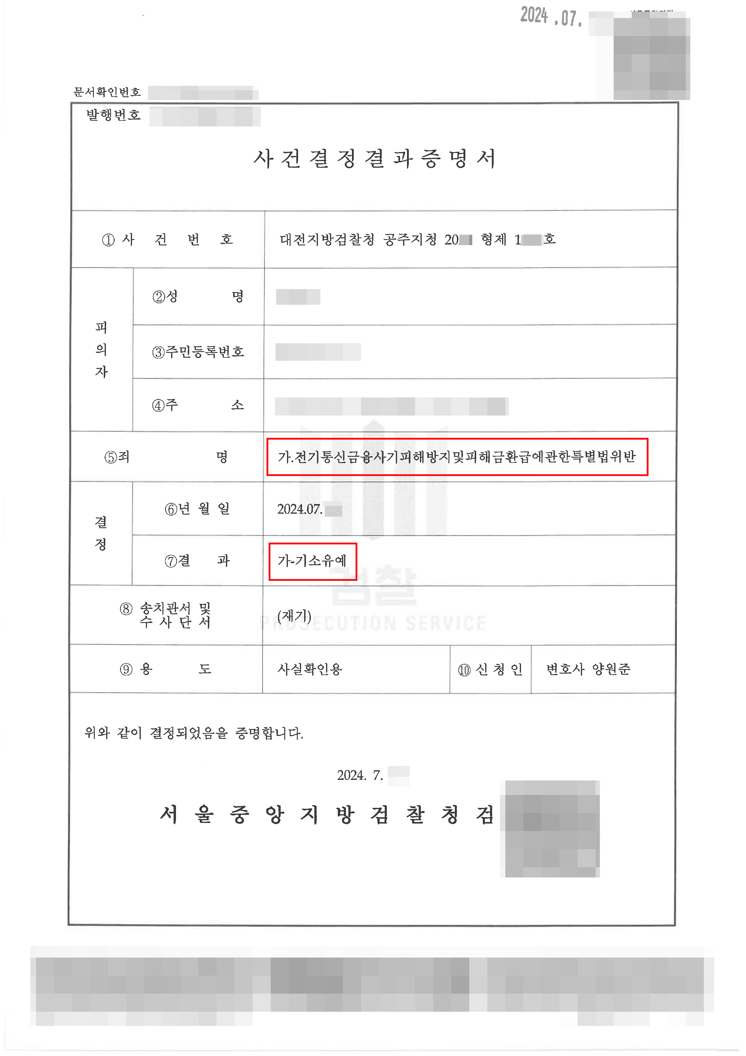 [서초 보이스피싱사건 변호사] 기소유예 | 통신사기피해환급법위반 - 대전지방검찰청 공주지청 20**형제1***