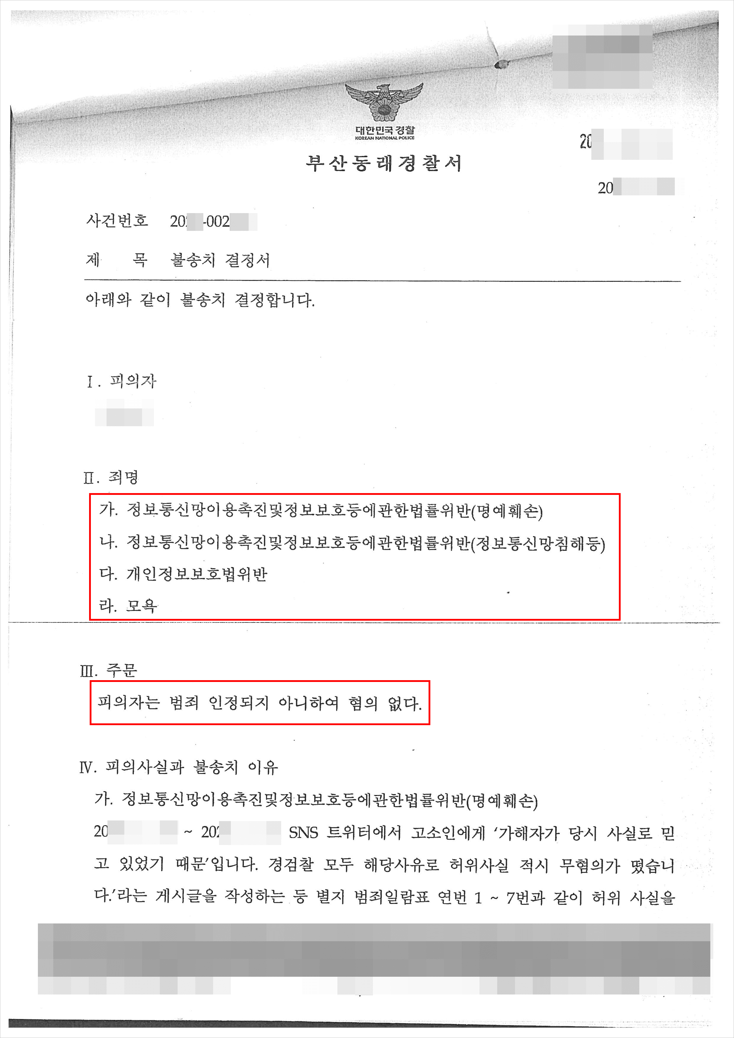 불송치 | 정보통신망이용촉진및정보보호등에관한법률위반(명예훼손) 등 - 20**-002***
