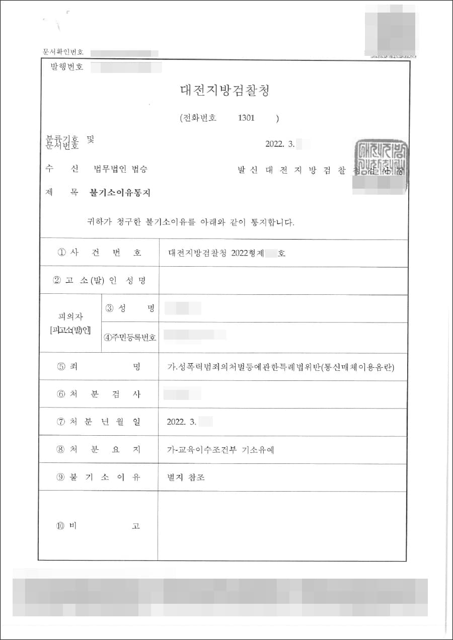 교육이수조건부 기소유예 | 성폭력처벌법(통신매체이용음란) - 대전지방검찰청 2022형제***호