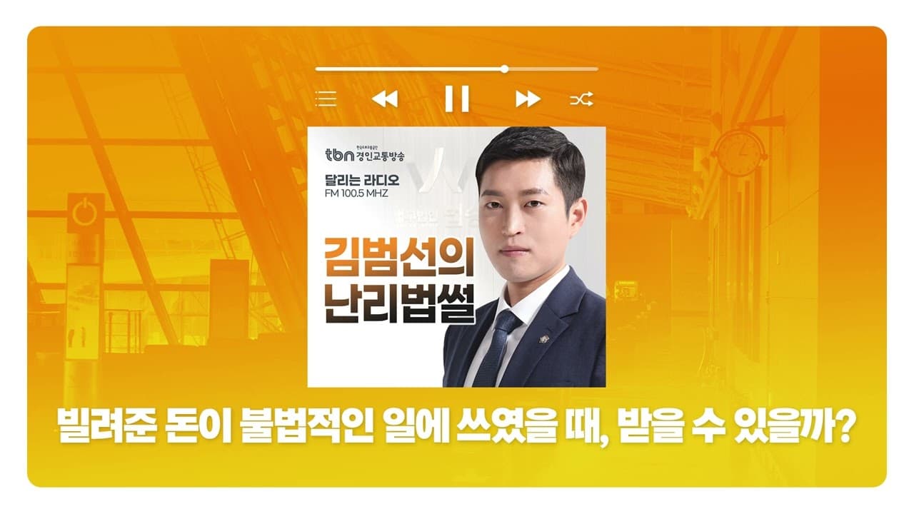 [인천형사전문변호사]TBN경인교통방송 '김범선의 난리법썰' - 빌려준 돈이 불법적인 일에 쓰였을 때, 받을 수 있을까? | 250326 방송