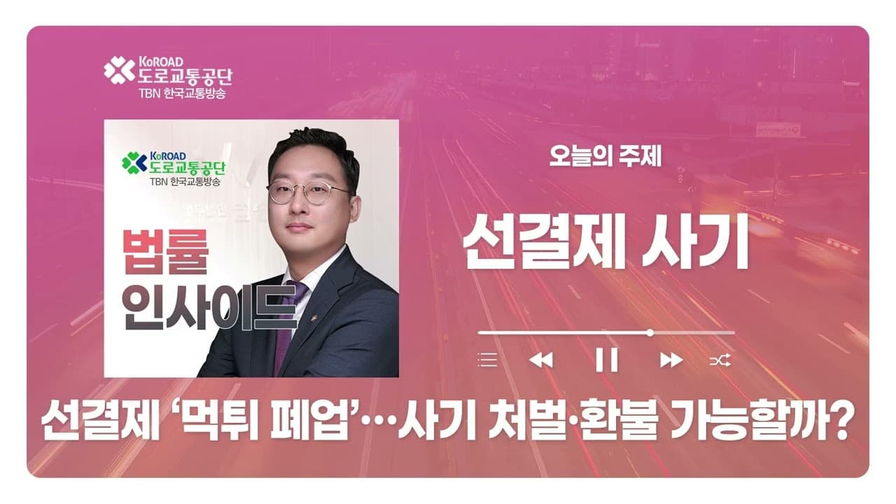 [청주형사전문변호사] TBN충북교통방송 ‘법률인사이드’ - 헬스장 선결제 ‘먹튀 폐업’ … 사기 처벌·환불 가능할까? ｜ 260122 방송