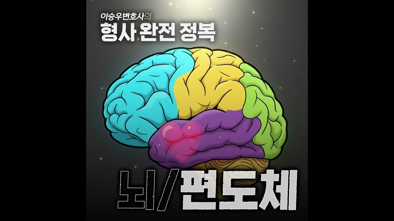 전두엽과 편도체의 발달 [이승우변호사의 형사 완전 정복]