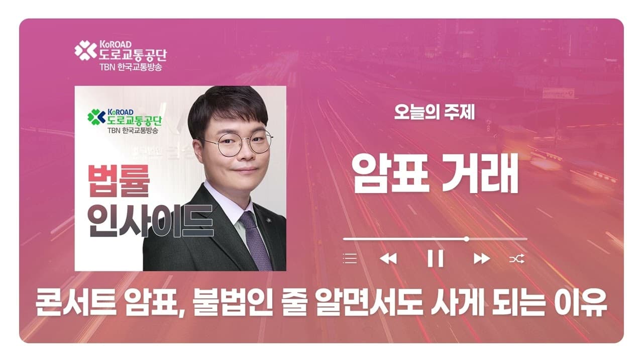 [대전형사전문변호사] TBN충북교통방송 ‘법률인사이드’ - 콘서트 암표, 불법인 줄 알면서도 사게 되는 이유 ｜ 251218 방송