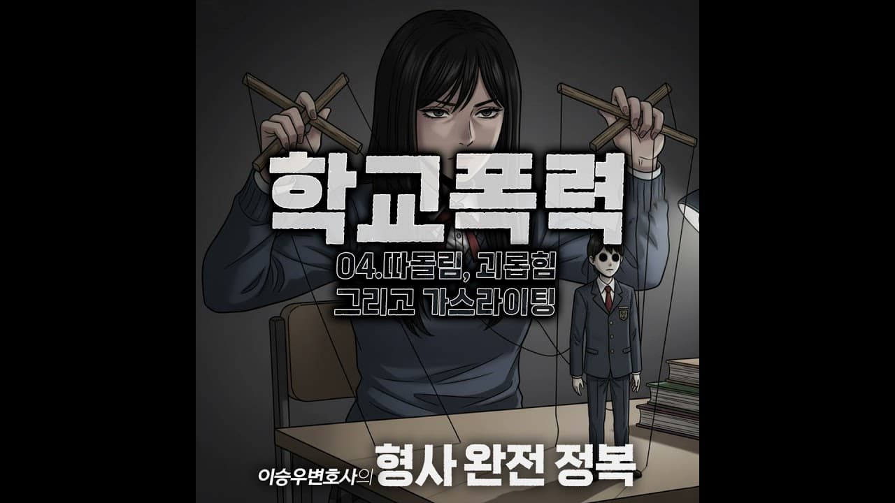 학교폭력시리즈 : 집단 따돌림 및 괴롭힘 [이승우변호사의 형사 완전 정복]
