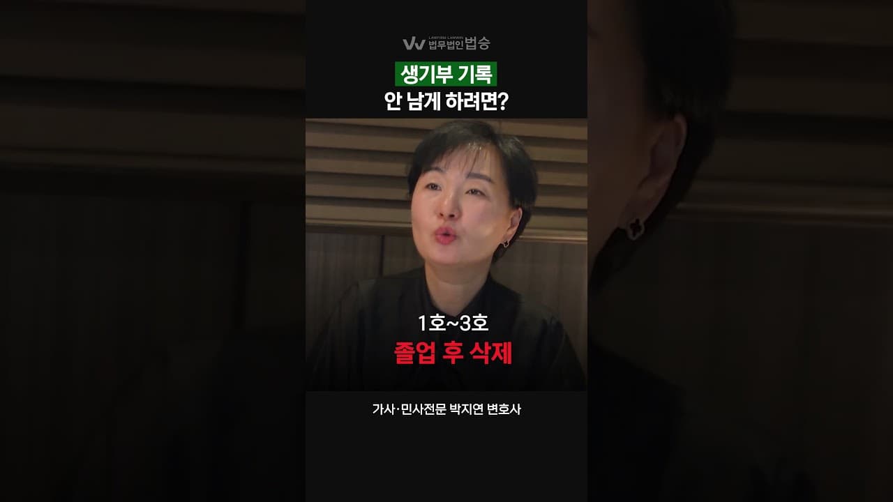 생기부 기록 안 남게 하려면? | #가사전문변호사 #민사전문변호사