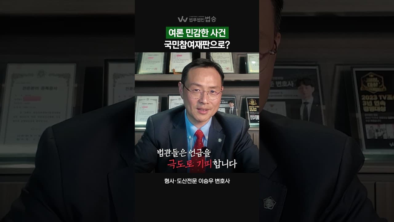 [법무법인 법승] 국민참여재판, 여론이 민감한 사건이라면? | #형사전문변호사