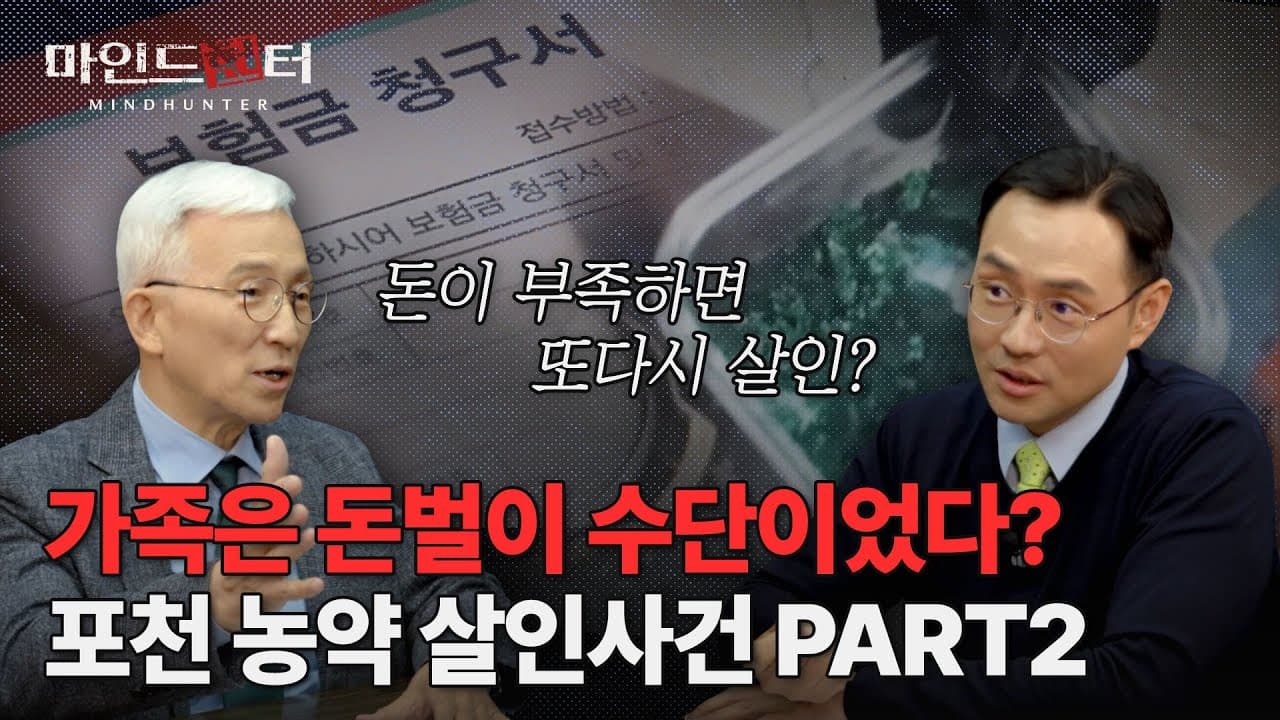 포천 농약 살인사건 PART2, 충격적인 보험살인!  그녀가 돈에 집착했던 이유는?