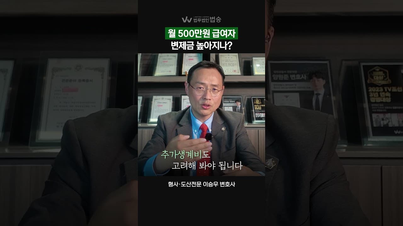[법무법인 법승] 월 500만원 급여자, 변제금도 높아질까? | #도산전문변호사
