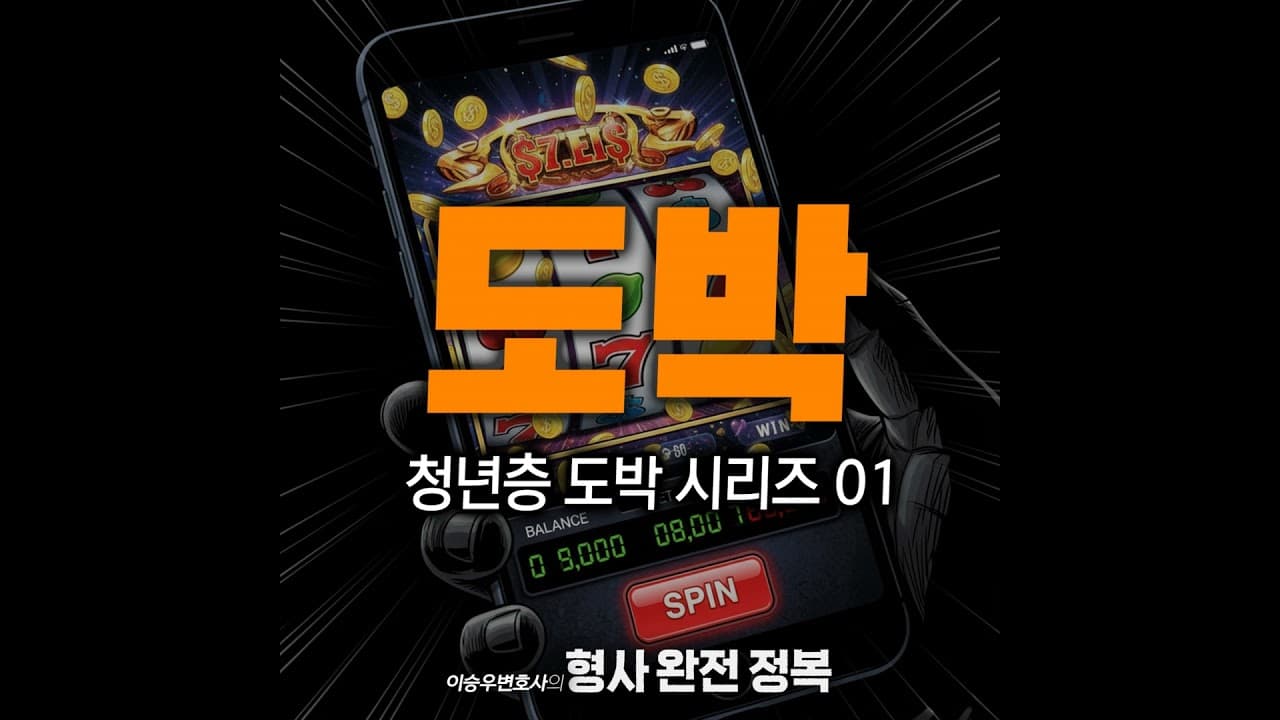 청년층도박시리즈 : 20,30 중독환자 [이승우변호사의 형사 완전 정복]
