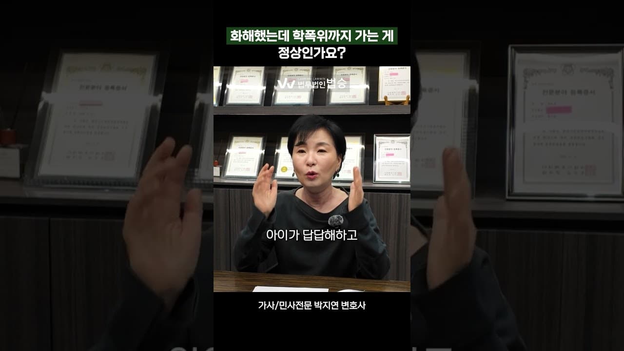 화해했는데 학폭위까지 가는 게 정상인가요 | #민사전문변호사 #가사전문변호사 #학교폭력