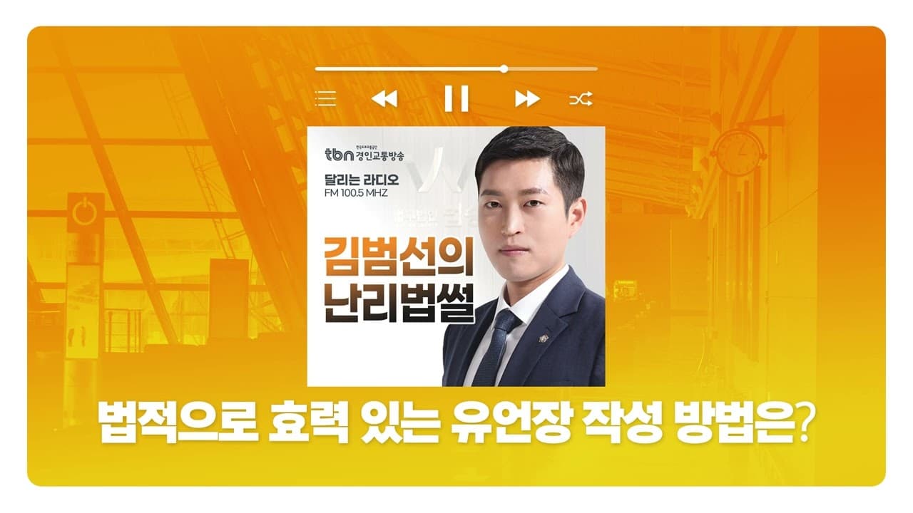 [인천형사전문변호사]TBN경인교통방송 '김범선의 난리법썰' - 법적으로 효력 있는 유언장 작성 방법은? | 250312 방송