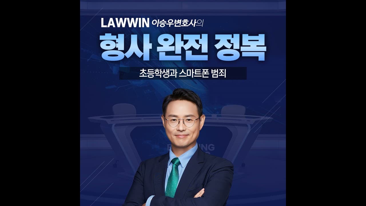초등학생과 스마트폰! [이승우변호사의 형사 완전 정복]