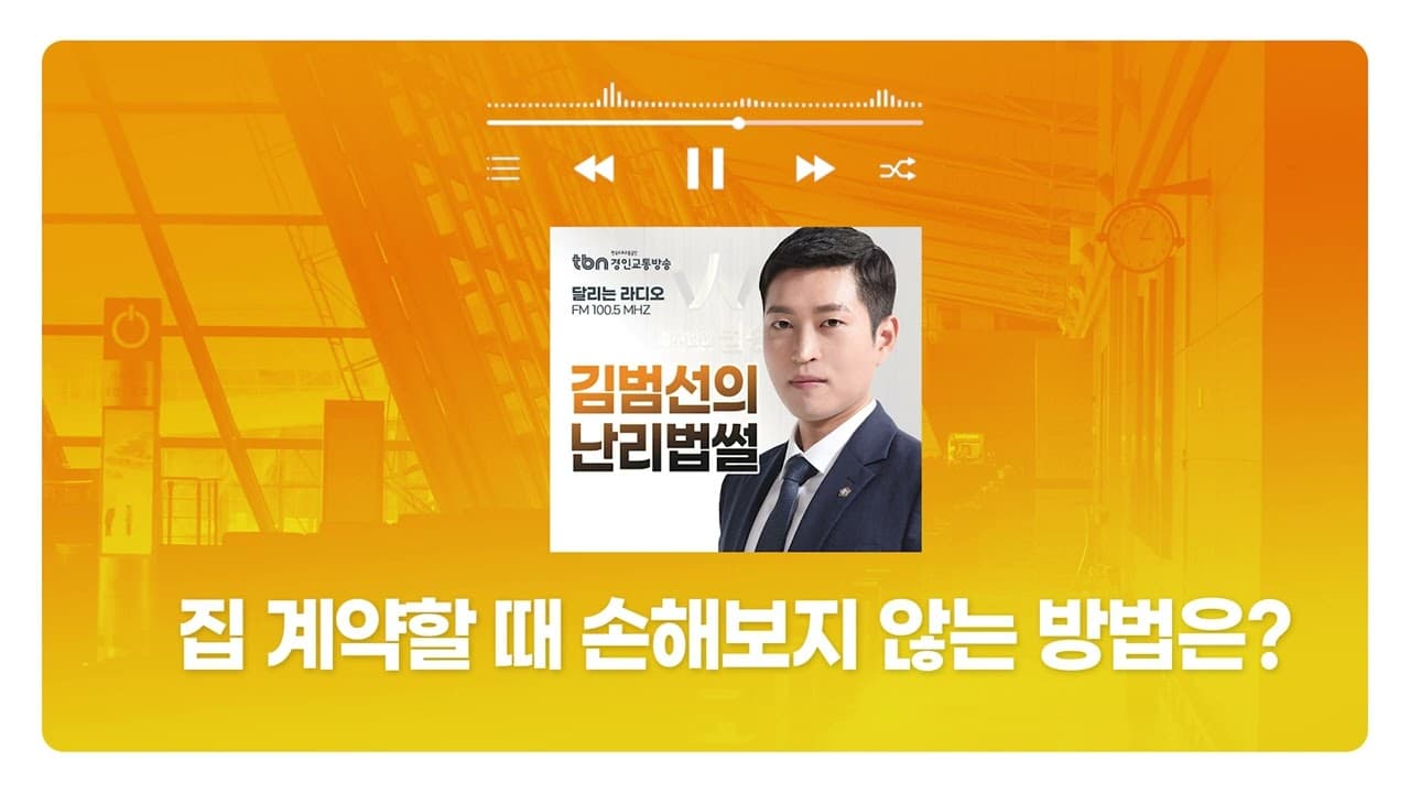 [인천형사전문변호사] TBN경인교통방송 '김범선의 난리법썰' - 집 계약할 때 손해보지 않는 방법은? | 250219 방송