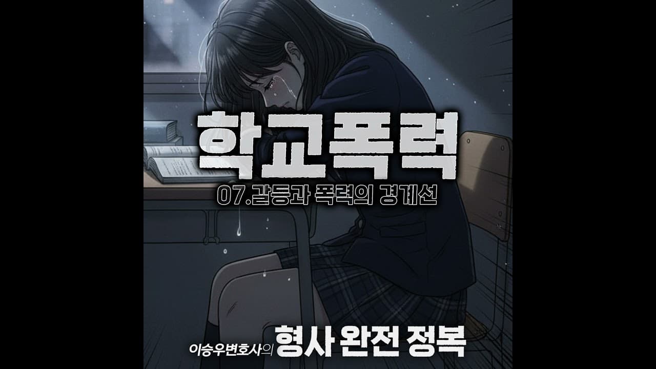 학교폭력시리즈 : 학교폭력의 경계선[이승우변호사의 형사 완전 정복]