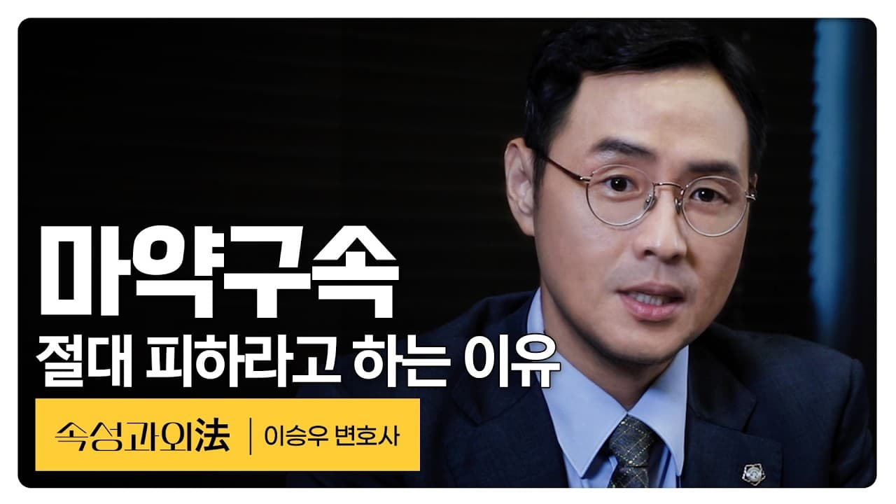 [형사전문변호사] 마약사건, 구속만큼은 피해야 하는 이유! 속성과외法 EP36