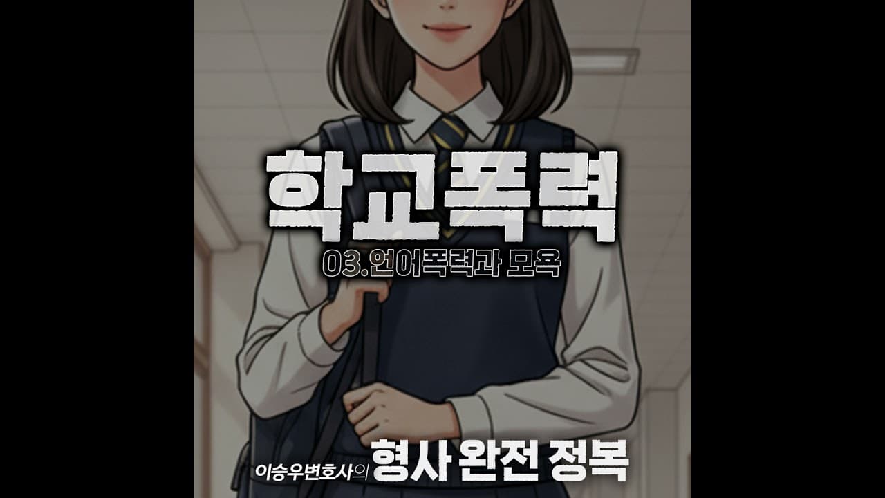 학교폭력시리즈 : 언어폭력 및 모욕 [이승우변호사의 형사 완전 정복]