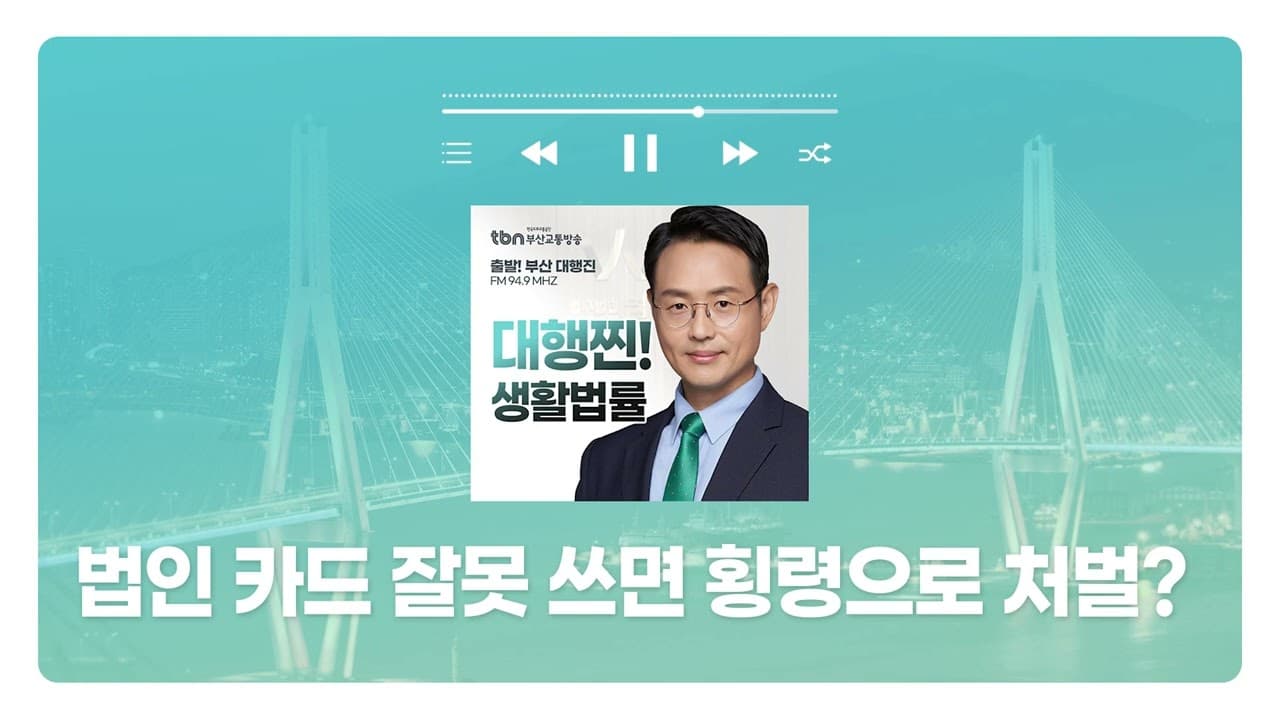 [부산형사전문변호사] TBN부산교통방송 '대행찐! 생활법률' - 법인 카드 잘못 쓰면 횡령으로처벌? | 250210 방송