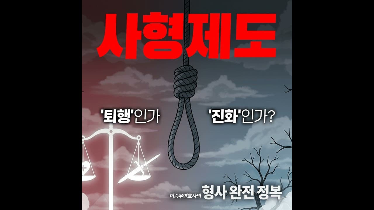 사형제도 [이승우변호사의 형사 완전 정복]