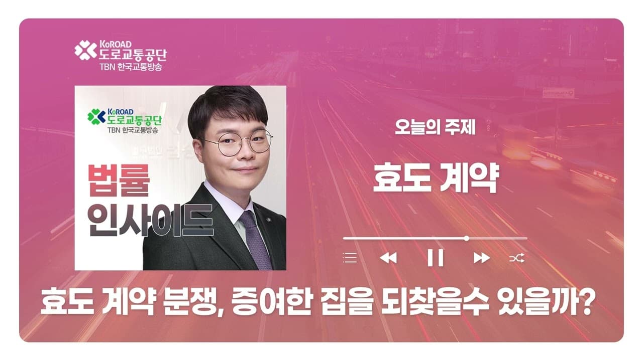 [대전형사전문변호사] TBN충북교통방송 ‘법률인사이드’ - 효도 계약 분쟁, 증여한 집을 되찾을 수 있을까?  ｜ 260507 방송