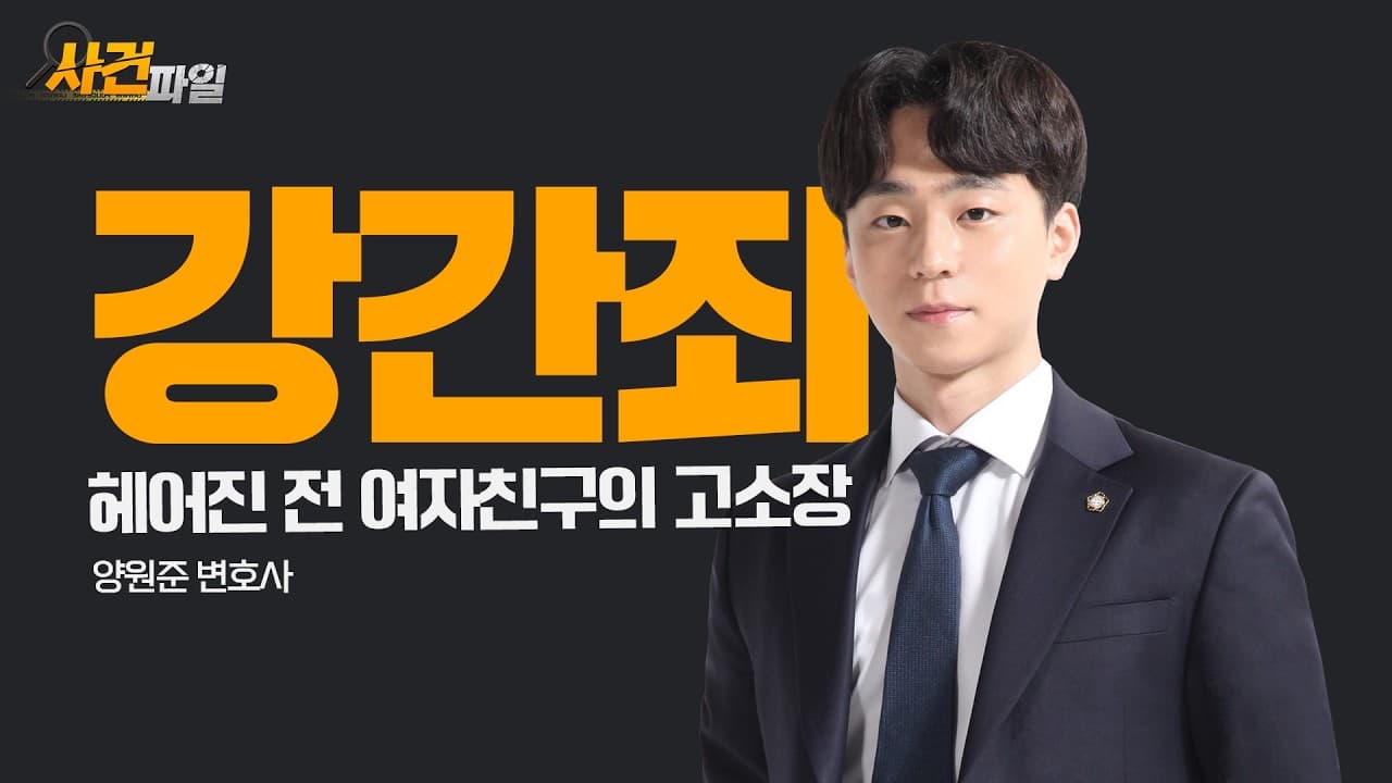 [형사전문변호사] 전 연인으로부터 강간죄로 고소를 당했다면? 혐의없음 받은 조력 비결!