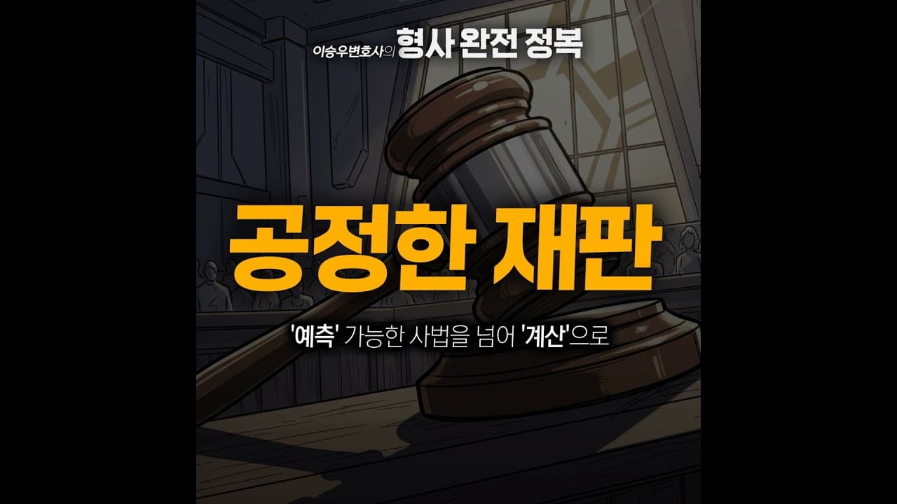 공정한 재판 [이승우변호사의 형사 완전 정복]